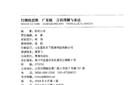 18广东行测的思维（言语理解）_2026考公资料_（10）粉笔_2025粉笔国考省考980（课＋笔记）_粉笔980（25多省）_52025FB广东省考980系统班_0.2025年广东26本图书_知识梳理体系11本