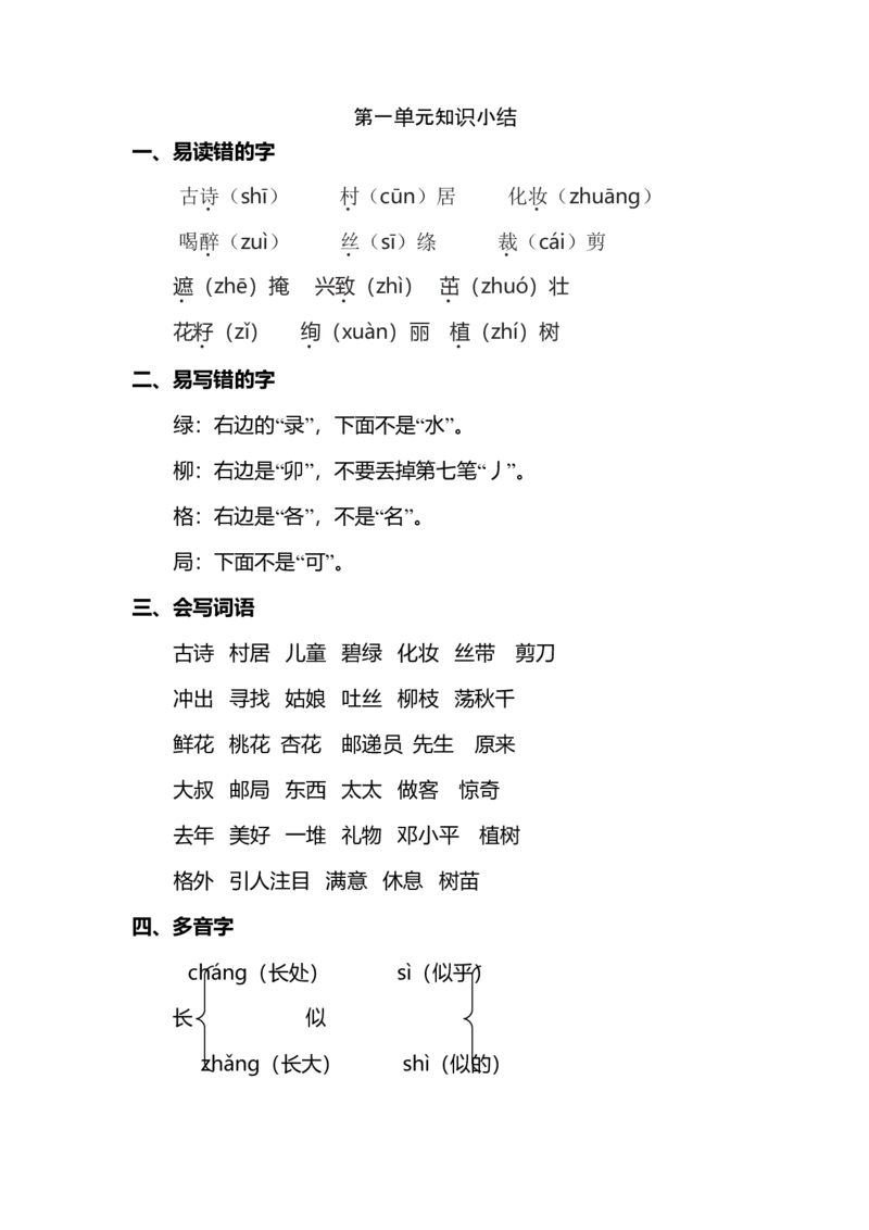 第一单元知识点梳理_二年级上下册资料_小学二年级学习资料-25年更新版_2-02、小学二年级语文下册_2-2-1、复习、知识点、归纳汇总_语文2年级1-8单元知识梳理
