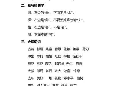 第一单元知识点梳理_二年级上下册资料_小学二年级学习资料-25年更新版_2-02、小学二年级语文下册_2-2-1、复习、知识点、归纳汇总_语文2年级1-8单元知识梳理