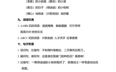 第一单元知识点梳理_二年级上下册资料_小学二年级学习资料-25年更新版_2-02、小学二年级语文下册_2-2-1、复习、知识点、归纳汇总_语文2年级1-8单元知识梳理