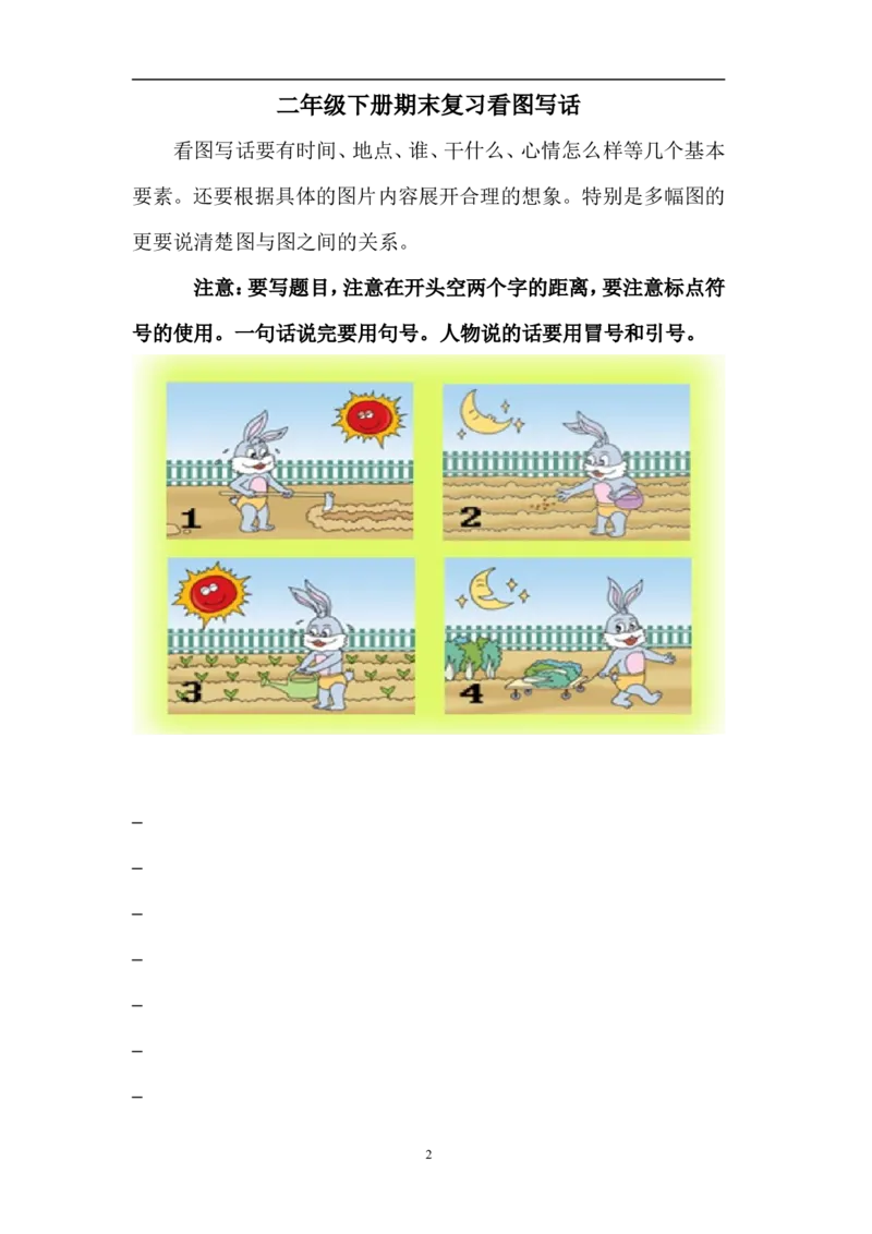 看图写话复习_二年级上下册资料_二年级语数英上下册学习资料_3-7-2、小学二年级语文下册_统编、部编、人教（语文全国统一只有一个版）_1、知识点总结_专项-看图写话