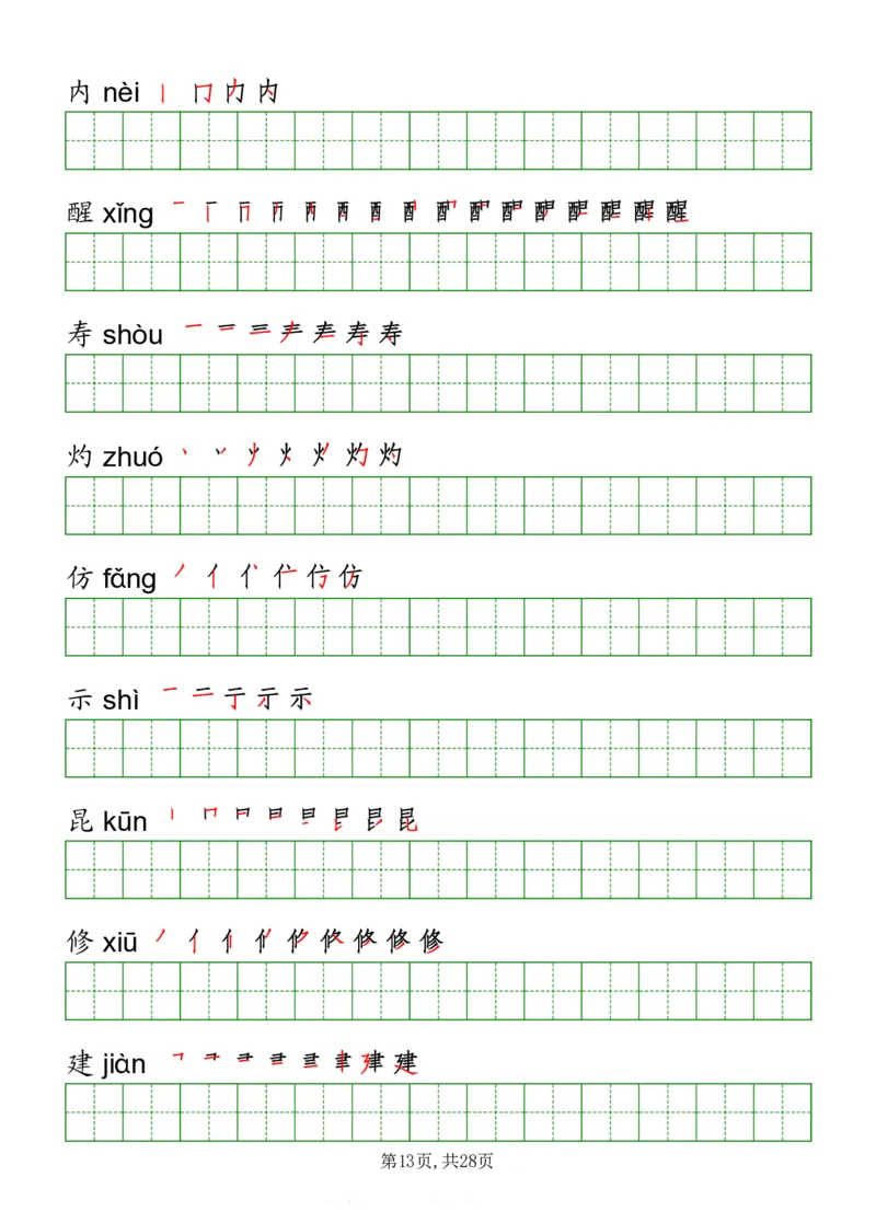 部编版三年级下册语文《写字表》字帖打印版_三年级上下册资料_小学三年级学习资料-25年更新版_3-02、小学三年级语文下册_3-2-5、字贴、书写、晨读