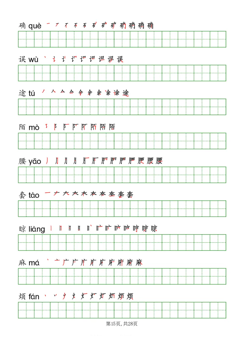 部编版三年级下册语文《写字表》字帖打印版_三年级上下册资料_小学三年级学习资料-25年更新版_3-02、小学三年级语文下册_3-2-5、字贴、书写、晨读