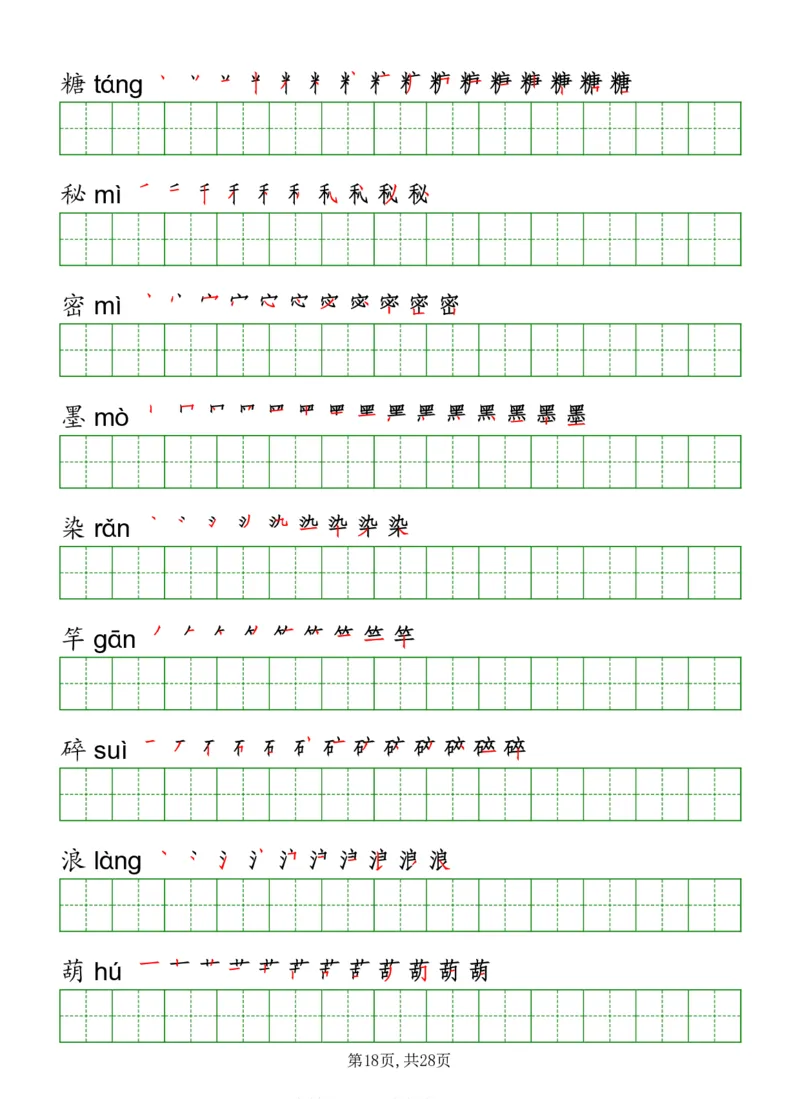 部编版三年级下册语文《写字表》字帖打印版_三年级上下册资料_小学三年级学习资料-25年更新版_3-02、小学三年级语文下册_3-2-5、字贴、书写、晨读