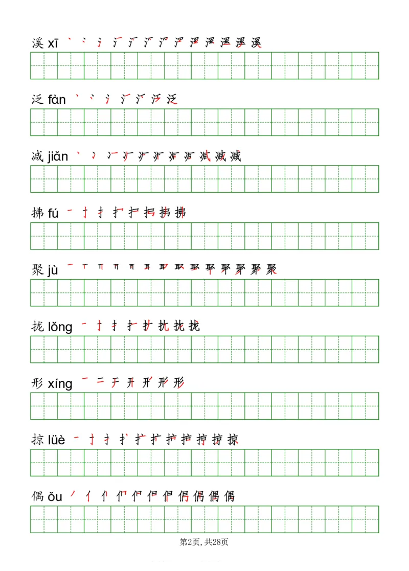 部编版三年级下册语文《写字表》字帖打印版_三年级上下册资料_小学三年级学习资料-25年更新版_3-02、小学三年级语文下册_3-2-5、字贴、书写、晨读