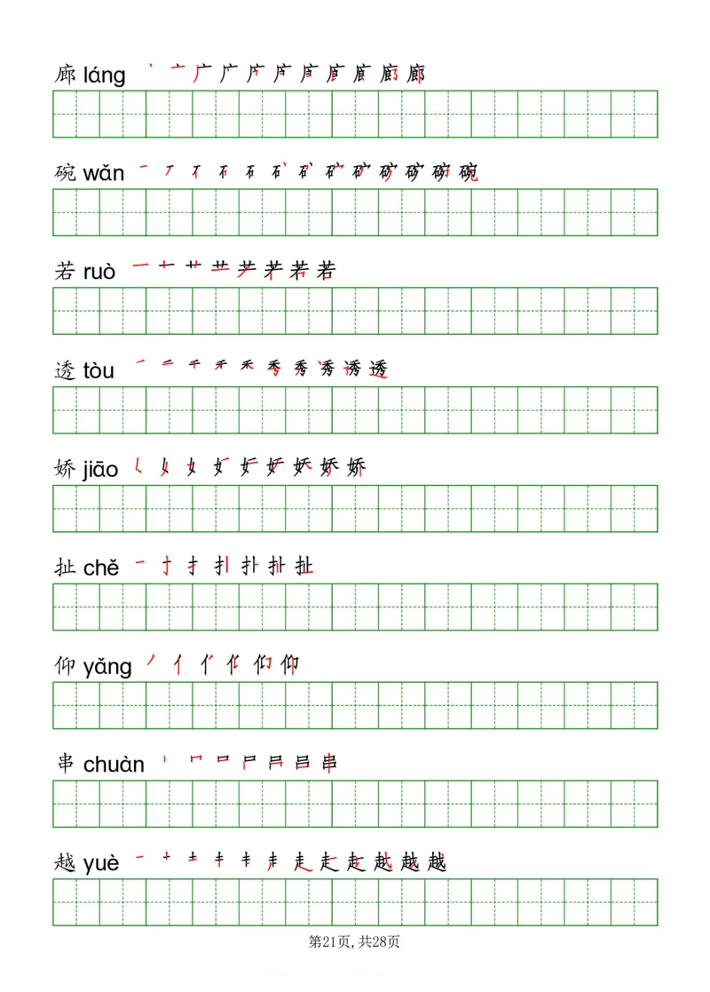 部编版三年级下册语文《写字表》字帖打印版_三年级上下册资料_小学三年级学习资料-25年更新版_3-02、小学三年级语文下册_3-2-5、字贴、书写、晨读
