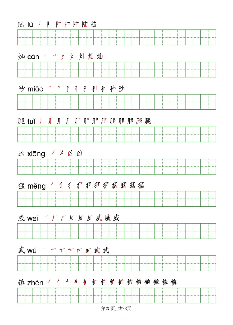 部编版三年级下册语文《写字表》字帖打印版_三年级上下册资料_小学三年级学习资料-25年更新版_3-02、小学三年级语文下册_3-2-5、字贴、书写、晨读