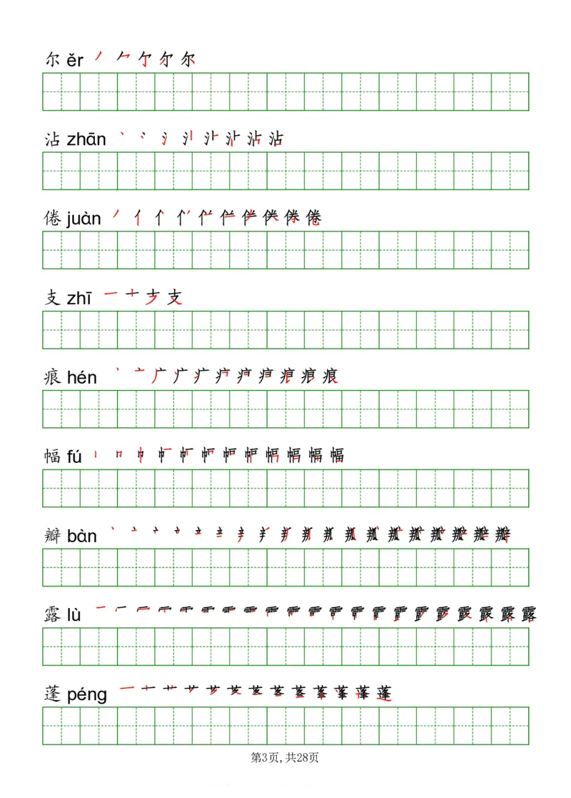 部编版三年级下册语文《写字表》字帖打印版_三年级上下册资料_小学三年级学习资料-25年更新版_3-02、小学三年级语文下册_3-2-5、字贴、书写、晨读