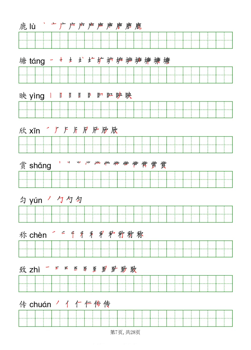 部编版三年级下册语文《写字表》字帖打印版_三年级上下册资料_小学三年级学习资料-25年更新版_3-02、小学三年级语文下册_3-2-5、字贴、书写、晨读