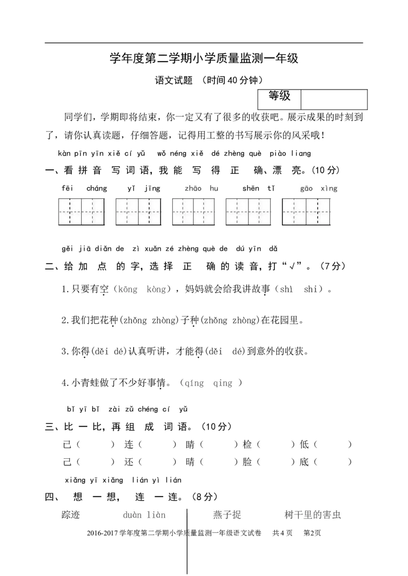 部编人教版一年级下册一组语文命题学年度第二学期小学质量监测一年级_一年级上下册资料_小学一年级学习资料-25年更新版_1-02、小学一年级语文下册_3-6-2-2、练习题、作业、专项、试卷