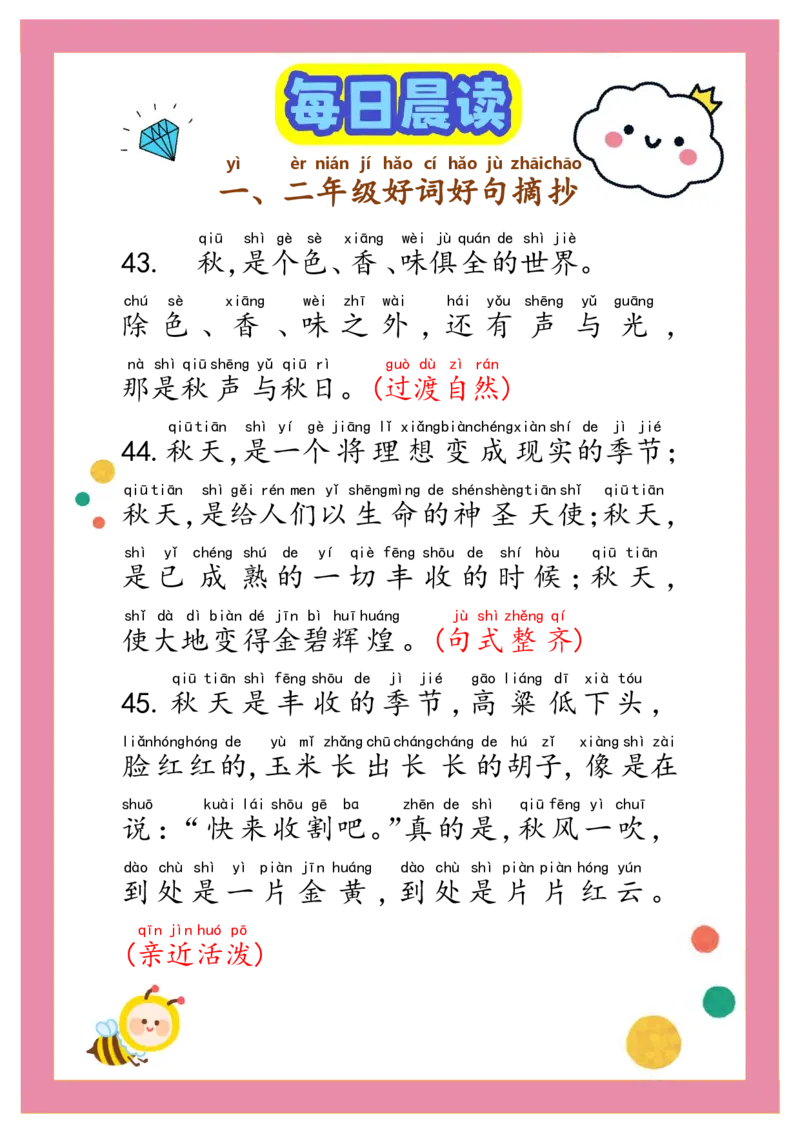 每日晨读注音（精选好词好句摘抄）100句1-2年级17页_一年级上下册资料_小学一年级学习资料-25年更新版_1-01、小学一年级语文上册_10、每日晨读_每日晨读注音