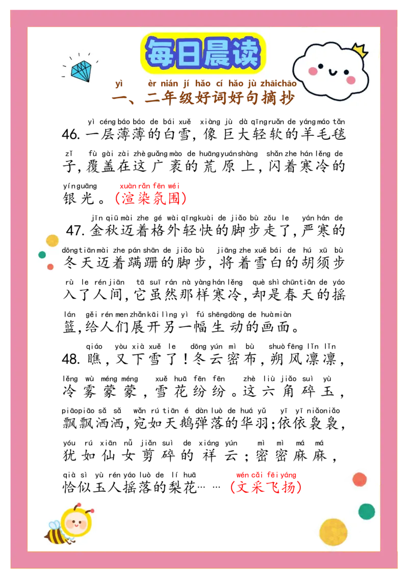 每日晨读注音（精选好词好句摘抄）100句1-2年级17页_一年级上下册资料_小学一年级学习资料-25年更新版_1-01、小学一年级语文上册_10、每日晨读_每日晨读注音