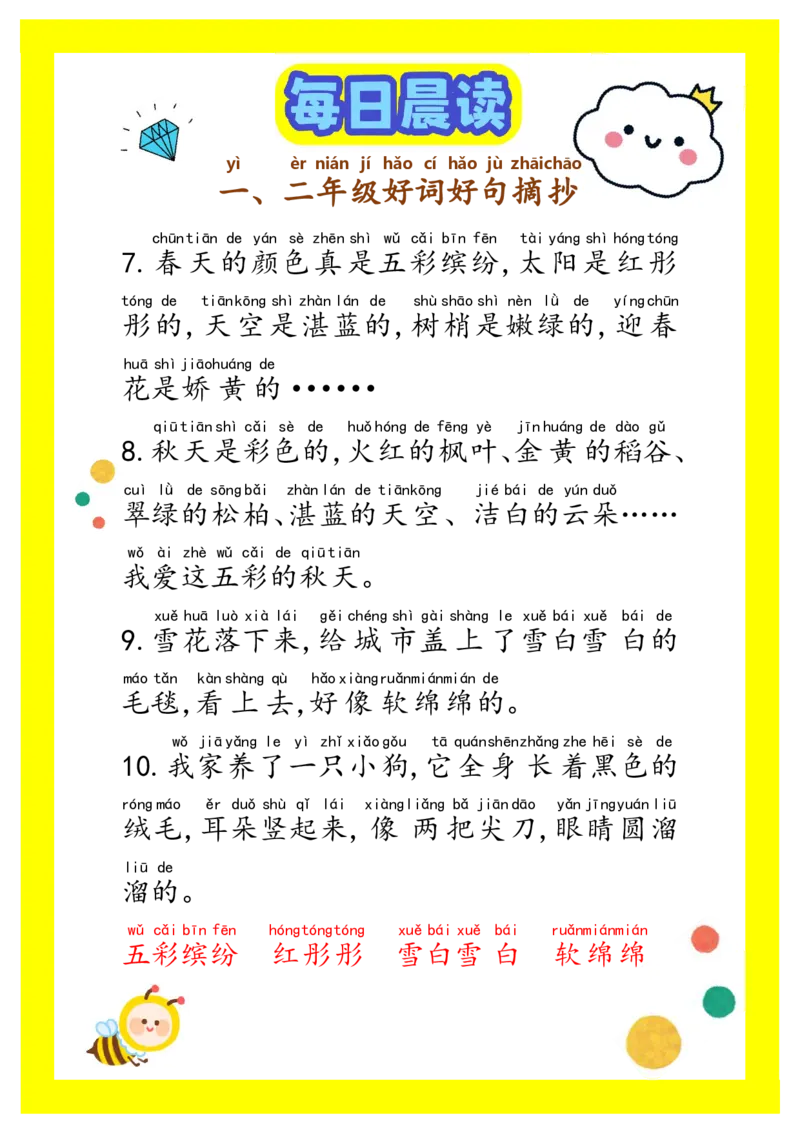 每日晨读注音（精选好词好句摘抄）100句1-2年级17页_一年级上下册资料_小学一年级学习资料-25年更新版_1-01、小学一年级语文上册_10、每日晨读_每日晨读注音