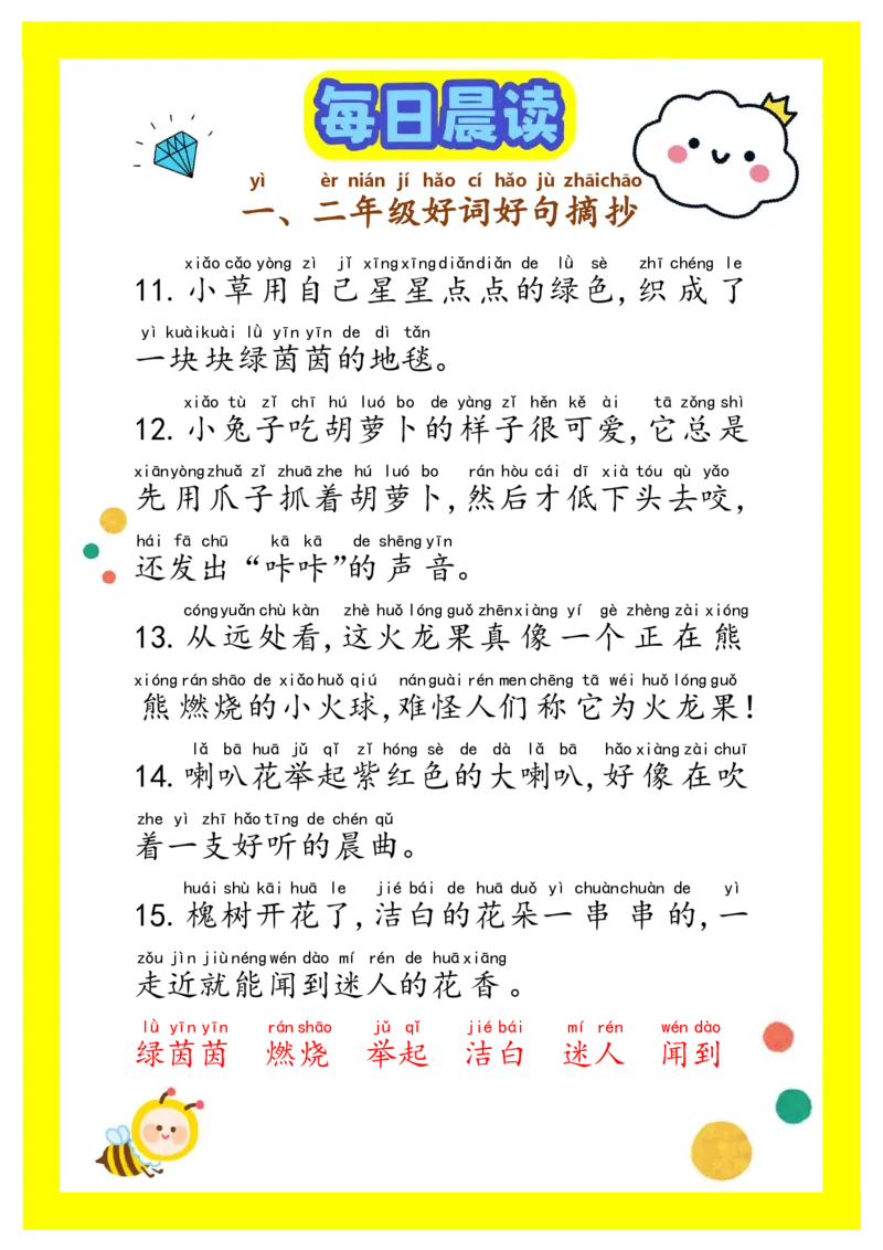 每日晨读注音（精选好词好句摘抄）100句1-2年级17页_一年级上下册资料_小学一年级学习资料-25年更新版_1-01、小学一年级语文上册_10、每日晨读_每日晨读注音