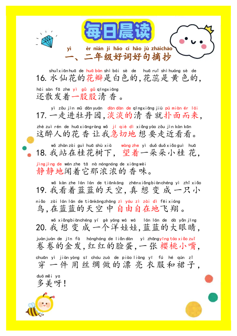 每日晨读注音（精选好词好句摘抄）100句1-2年级17页_一年级上下册资料_小学一年级学习资料-25年更新版_1-01、小学一年级语文上册_10、每日晨读_每日晨读注音