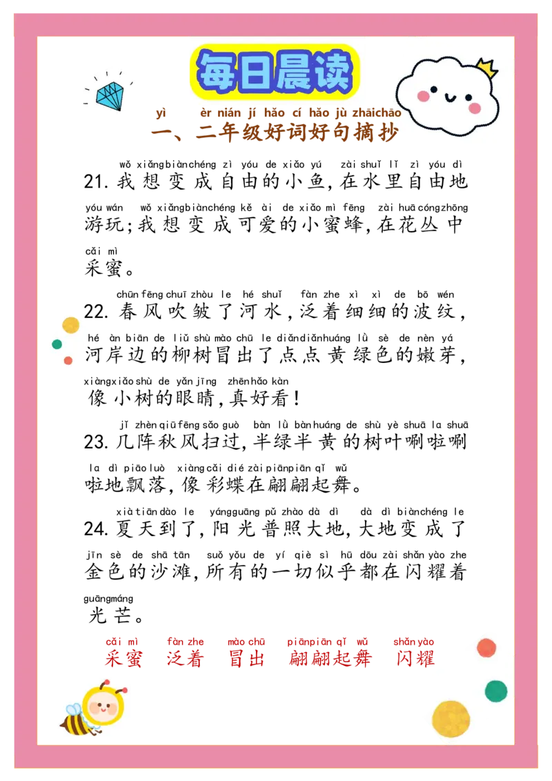 每日晨读注音（精选好词好句摘抄）100句1-2年级17页_一年级上下册资料_小学一年级学习资料-25年更新版_1-01、小学一年级语文上册_10、每日晨读_每日晨读注音
