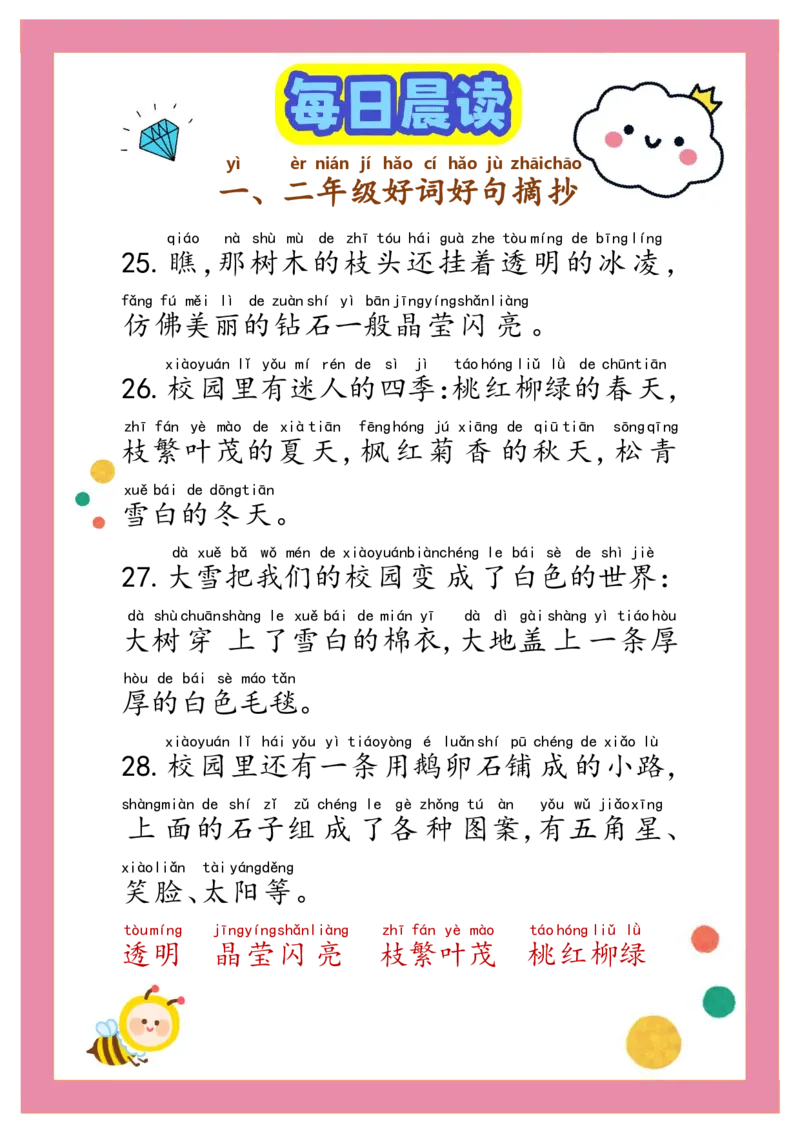每日晨读注音（精选好词好句摘抄）100句1-2年级17页_一年级上下册资料_小学一年级学习资料-25年更新版_1-01、小学一年级语文上册_10、每日晨读_每日晨读注音