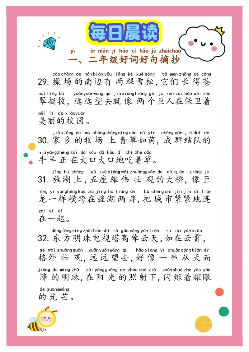 每日晨读注音（精选好词好句摘抄）100句1-2年级17页_一年级上下册资料_小学一年级学习资料-25年更新版_1-01、小学一年级语文上册_10、每日晨读_每日晨读注音