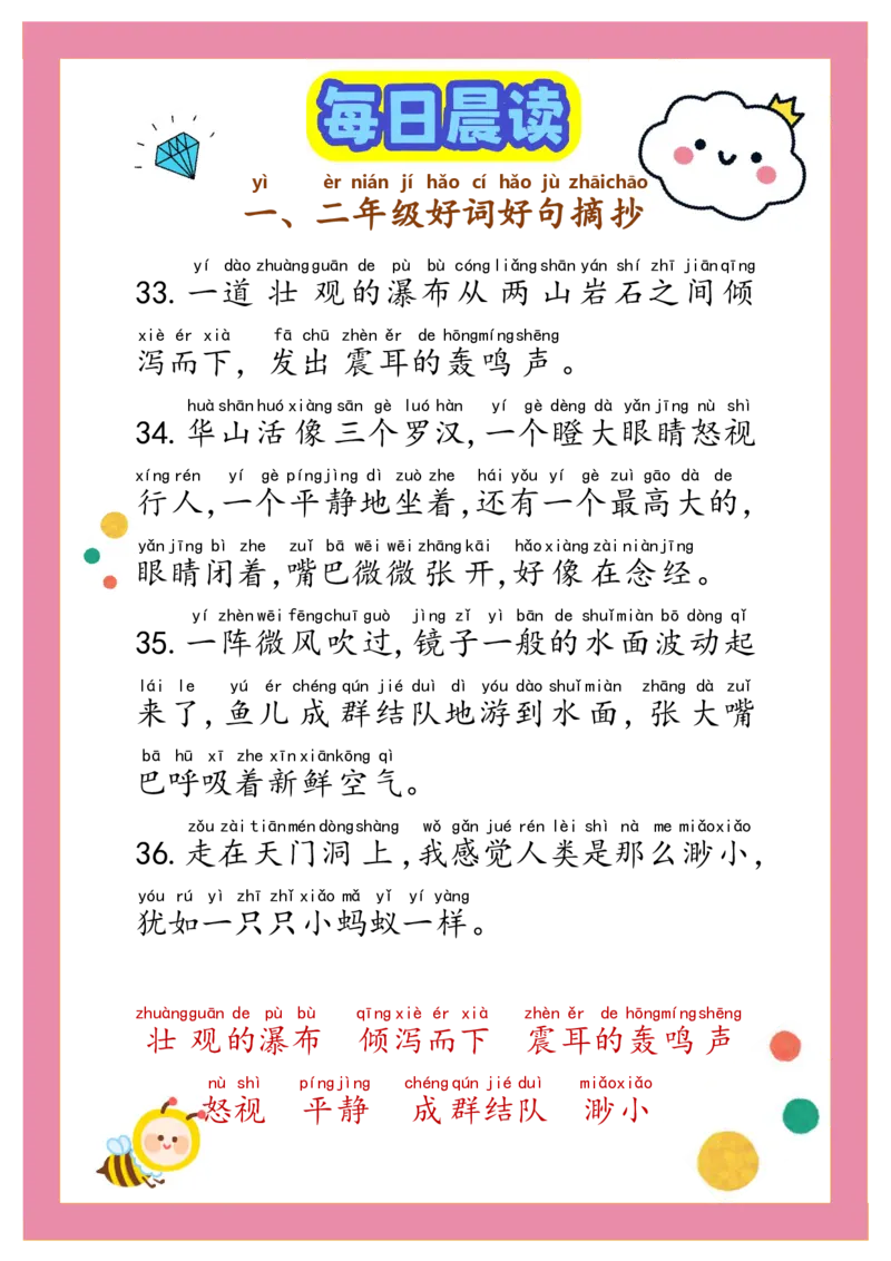 每日晨读注音（精选好词好句摘抄）100句1-2年级17页_一年级上下册资料_小学一年级学习资料-25年更新版_1-01、小学一年级语文上册_10、每日晨读_每日晨读注音