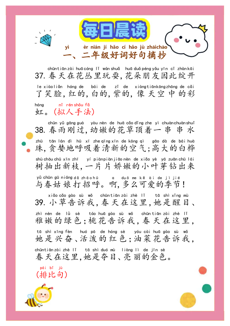 每日晨读注音（精选好词好句摘抄）100句1-2年级17页_一年级上下册资料_小学一年级学习资料-25年更新版_1-01、小学一年级语文上册_10、每日晨读_每日晨读注音