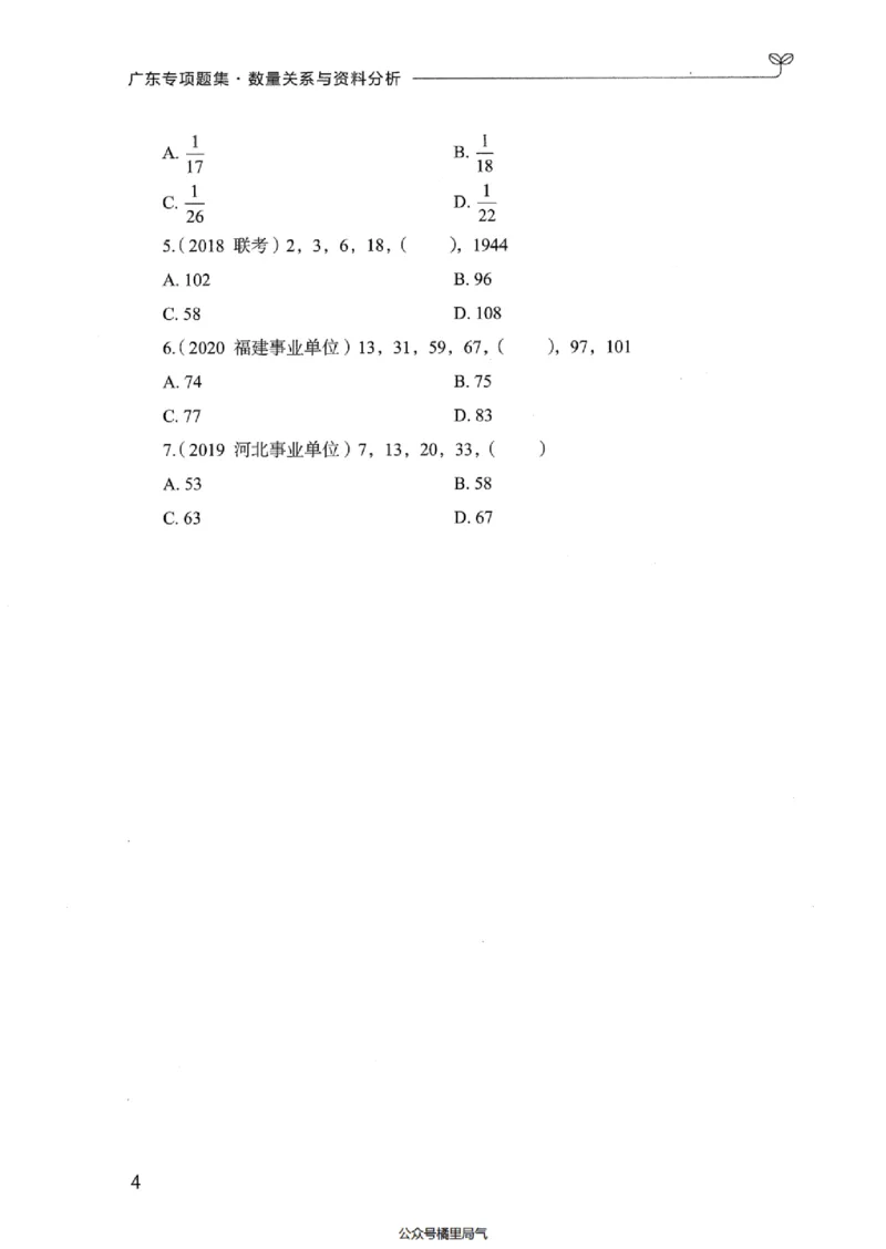 15广东专项题集（数量关系与资料分析）-_2026考公资料_（10）粉笔_2025粉笔国考省考980（课＋笔记）_粉笔980（25多省）_52025FB广东省考980系统班_0.2025年广东26本图书_课下刷题9本
