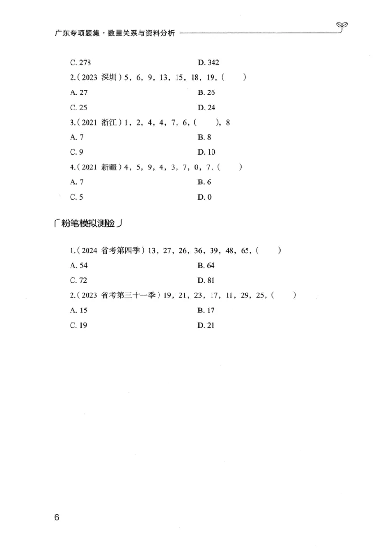 15广东专项题集（数量关系与资料分析）-_2026考公资料_（10）粉笔_2025粉笔国考省考980（课＋笔记）_粉笔980（25多省）_52025FB广东省考980系统班_0.2025年广东26本图书_课下刷题9本