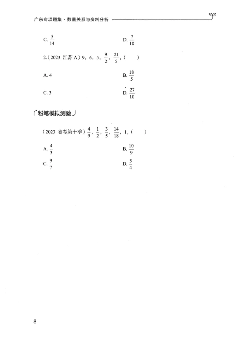 15广东专项题集（数量关系与资料分析）-_2026考公资料_（10）粉笔_2025粉笔国考省考980（课＋笔记）_粉笔980（25多省）_52025FB广东省考980系统班_0.2025年广东26本图书_课下刷题9本