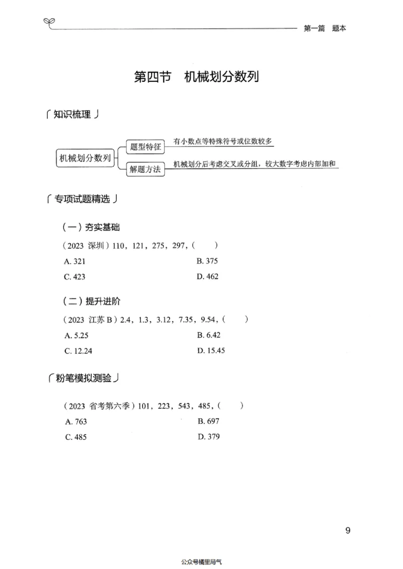 15广东专项题集（数量关系与资料分析）-_2026考公资料_（10）粉笔_2025粉笔国考省考980（课＋笔记）_粉笔980（25多省）_52025FB广东省考980系统班_0.2025年广东26本图书_课下刷题9本