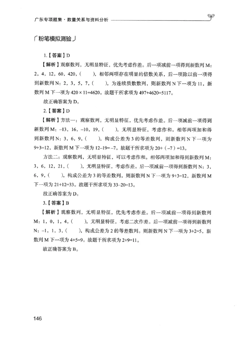 15广东专项题集（数量关系与资料分析）-_2026考公资料_（10）粉笔_2025粉笔国考省考980（课＋笔记）_粉笔980（25多省）_52025FB广东省考980系统班_0.2025年广东26本图书_课下刷题9本