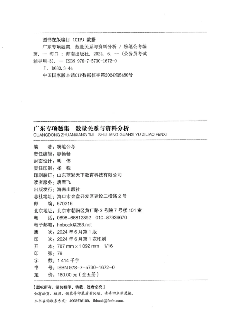 15广东专项题集（数量关系与资料分析）-_2026考公资料_（10）粉笔_2025粉笔国考省考980（课＋笔记）_粉笔980（25多省）_52025FB广东省考980系统班_0.2025年广东26本图书_课下刷题9本