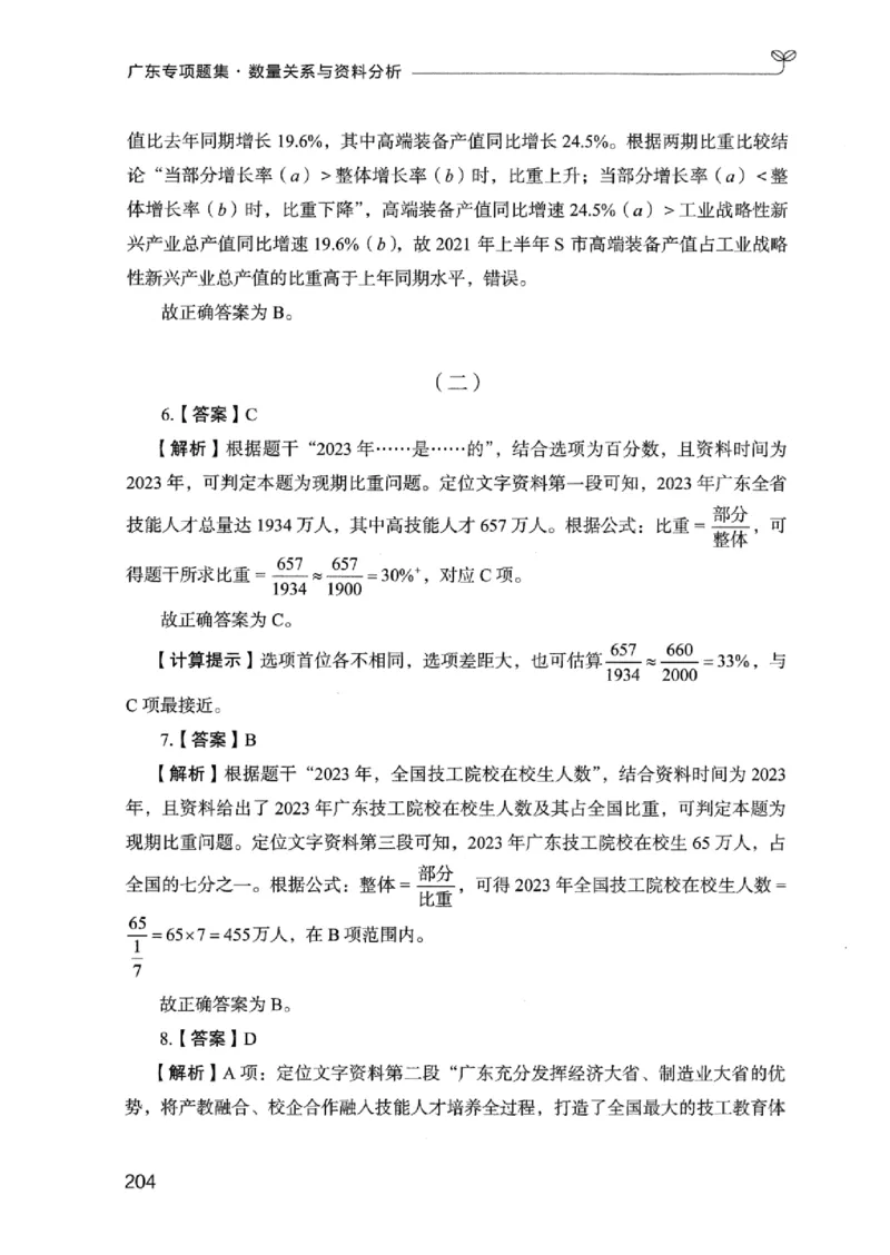 15广东专项题集（数量关系与资料分析）-_2026考公资料_（10）粉笔_2025粉笔国考省考980（课＋笔记）_粉笔980（25多省）_52025FB广东省考980系统班_0.2025年广东26本图书_课下刷题9本