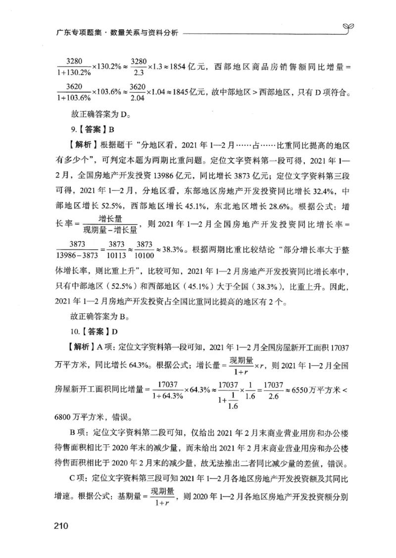 15广东专项题集（数量关系与资料分析）-_2026考公资料_（10）粉笔_2025粉笔国考省考980（课＋笔记）_粉笔980（25多省）_52025FB广东省考980系统班_0.2025年广东26本图书_课下刷题9本