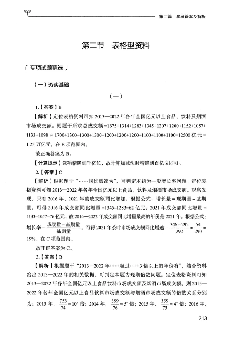 15广东专项题集（数量关系与资料分析）-_2026考公资料_（10）粉笔_2025粉笔国考省考980（课＋笔记）_粉笔980（25多省）_52025FB广东省考980系统班_0.2025年广东26本图书_课下刷题9本