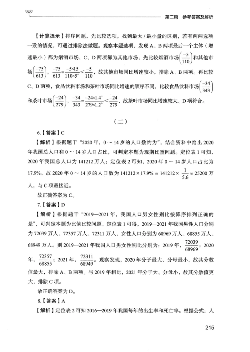 15广东专项题集（数量关系与资料分析）-_2026考公资料_（10）粉笔_2025粉笔国考省考980（课＋笔记）_粉笔980（25多省）_52025FB广东省考980系统班_0.2025年广东26本图书_课下刷题9本