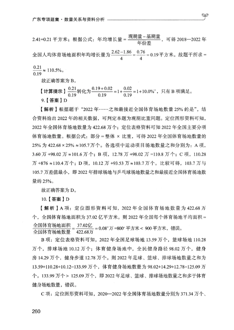 15广东专项题集（数量关系与资料分析）-_2026考公资料_（10）粉笔_2025粉笔国考省考980（课＋笔记）_粉笔980（25多省）_52025FB广东省考980系统班_0.2025年广东26本图书_课下刷题9本