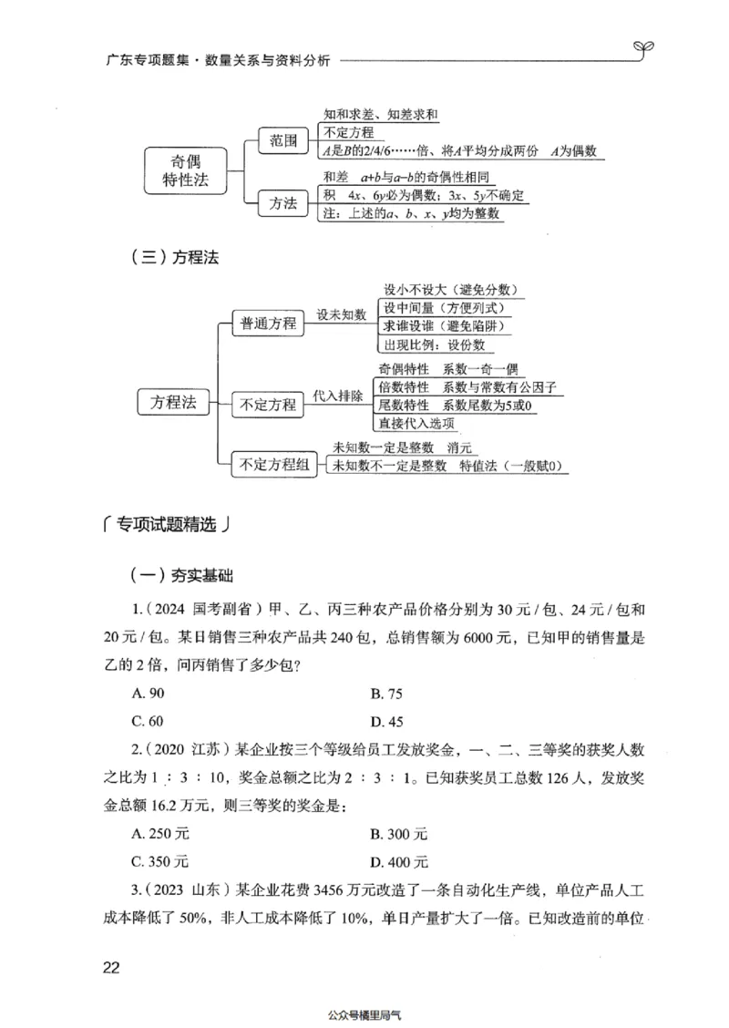 15广东专项题集（数量关系与资料分析）-_2026考公资料_（10）粉笔_2025粉笔国考省考980（课＋笔记）_粉笔980（25多省）_52025FB广东省考980系统班_0.2025年广东26本图书_课下刷题9本