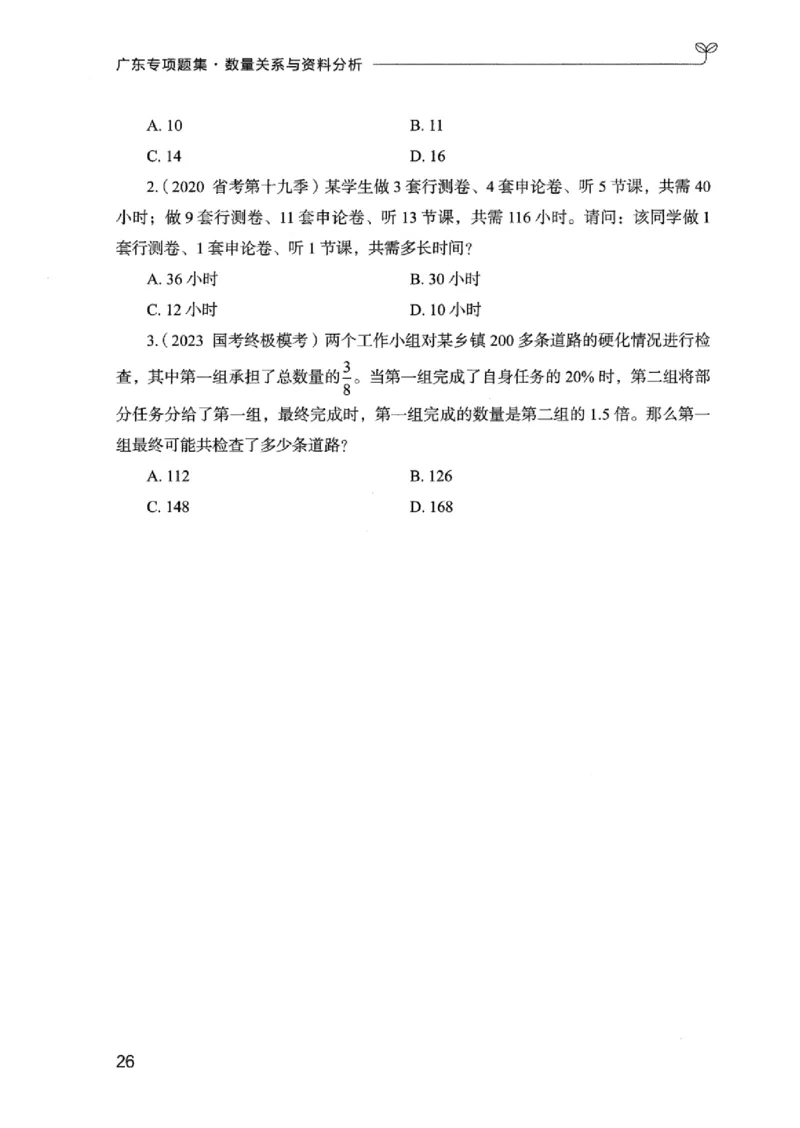 15广东专项题集（数量关系与资料分析）-_2026考公资料_（10）粉笔_2025粉笔国考省考980（课＋笔记）_粉笔980（25多省）_52025FB广东省考980系统班_0.2025年广东26本图书_课下刷题9本
