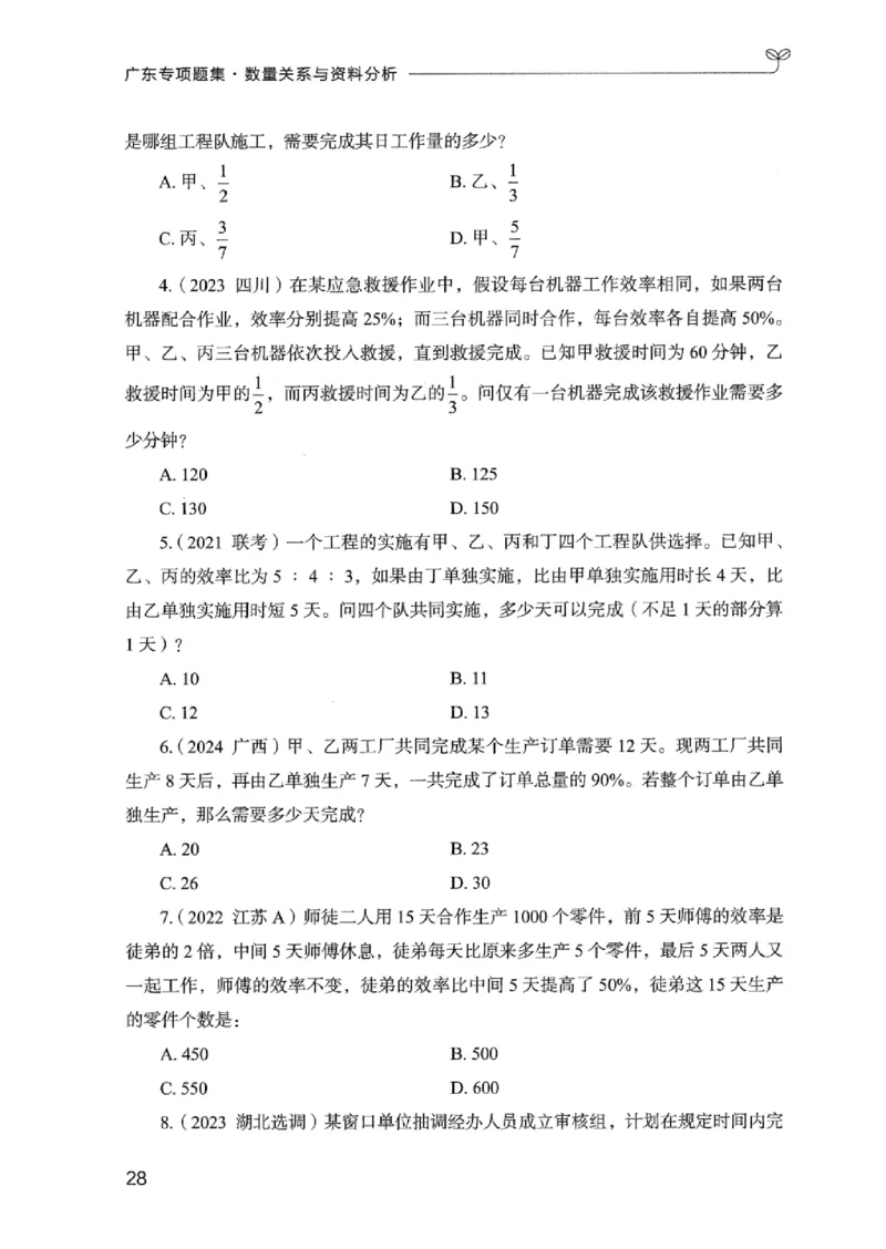 15广东专项题集（数量关系与资料分析）-_2026考公资料_（10）粉笔_2025粉笔国考省考980（课＋笔记）_粉笔980（25多省）_52025FB广东省考980系统班_0.2025年广东26本图书_课下刷题9本