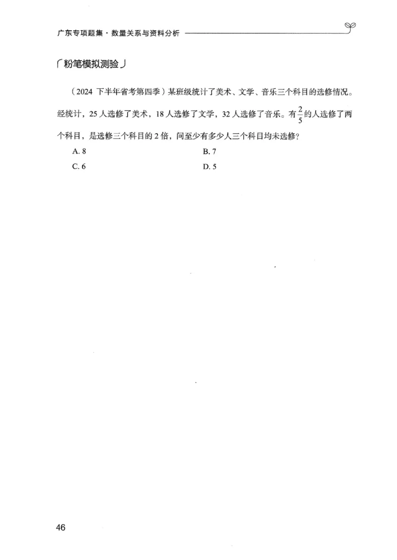 15广东专项题集（数量关系与资料分析）-_2026考公资料_（10）粉笔_2025粉笔国考省考980（课＋笔记）_粉笔980（25多省）_52025FB广东省考980系统班_0.2025年广东26本图书_课下刷题9本