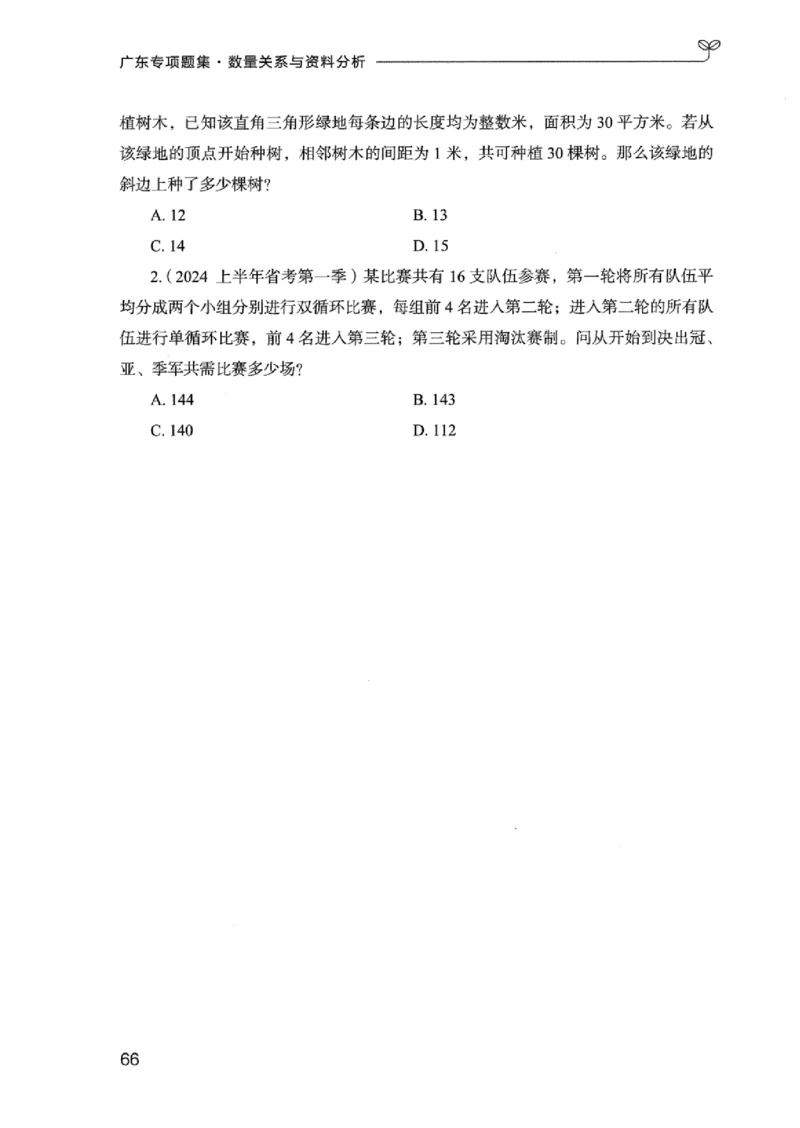 15广东专项题集（数量关系与资料分析）-_2026考公资料_（10）粉笔_2025粉笔国考省考980（课＋笔记）_粉笔980（25多省）_52025FB广东省考980系统班_0.2025年广东26本图书_课下刷题9本