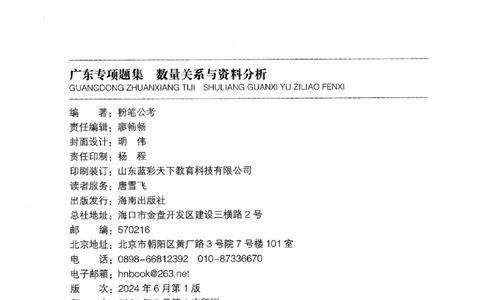 15广东专项题集（数量关系与资料分析）-_2026考公资料_（10）粉笔_2025粉笔国考省考980（课＋笔记）_粉笔980（25多省）_52025FB广东省考980系统班_0.2025年广东26本图书_课下刷题9本
