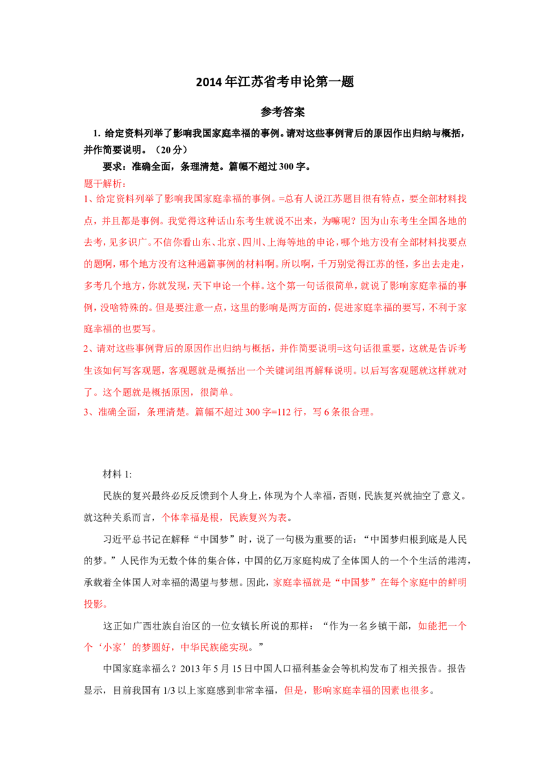 2014年江苏省考第一题公众号：上岸总站_2026考公资料_（30）申论+面试为民公考大合集（人须在事上磨申论、刘大师）_申论+面试刘大师_申论+面试刘大师知识星球资料