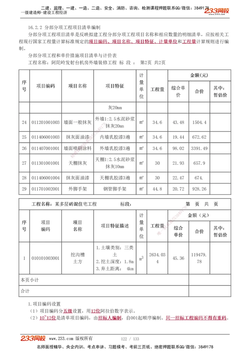 1-43_2026年一级建造师_2026年一建经济_2025年一建经济SVIP_02-基础精讲✿高端面授✿深度强化_14-经济《教材精讲班》李娜、董航233推荐_董航