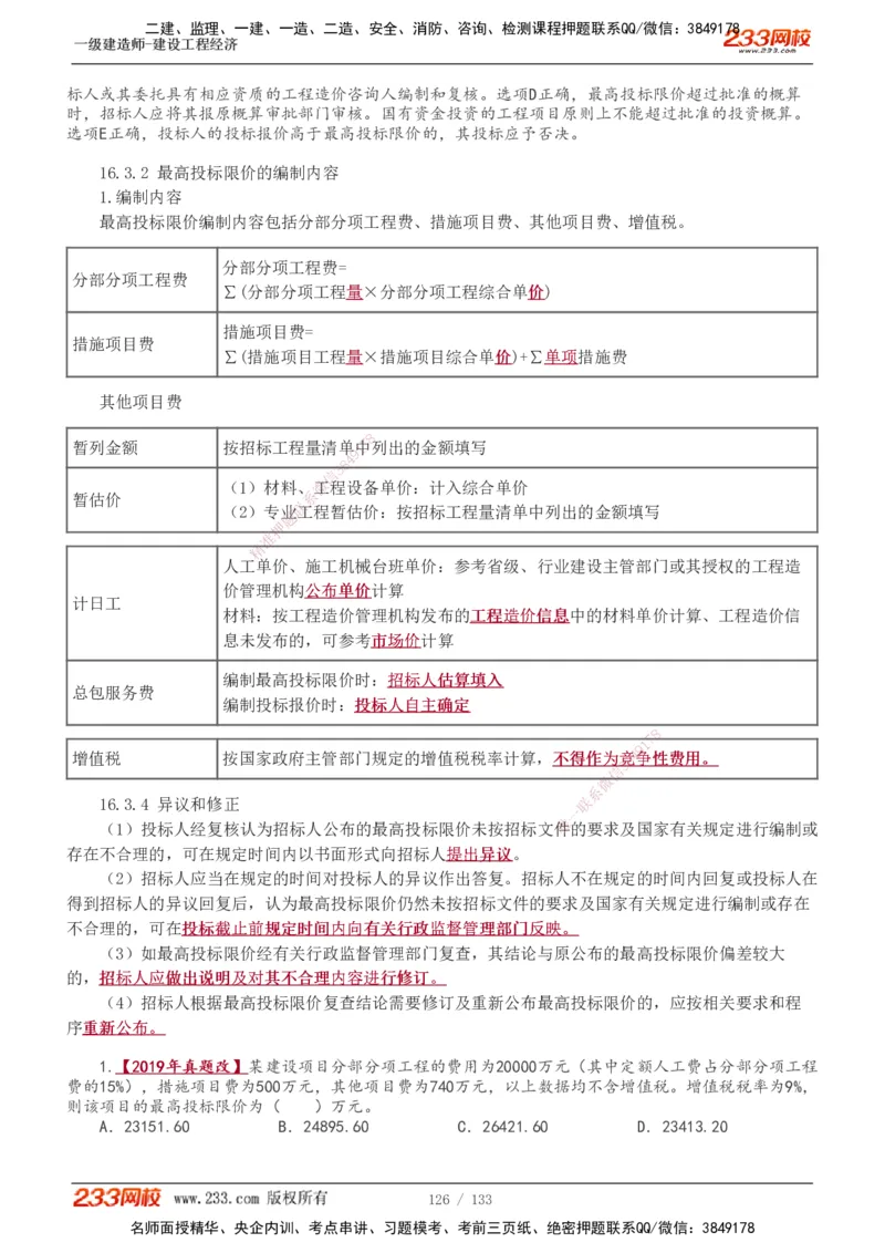 1-43_2026年一级建造师_2026年一建经济_2025年一建经济SVIP_02-基础精讲✿高端面授✿深度强化_14-经济《教材精讲班》李娜、董航233推荐_董航