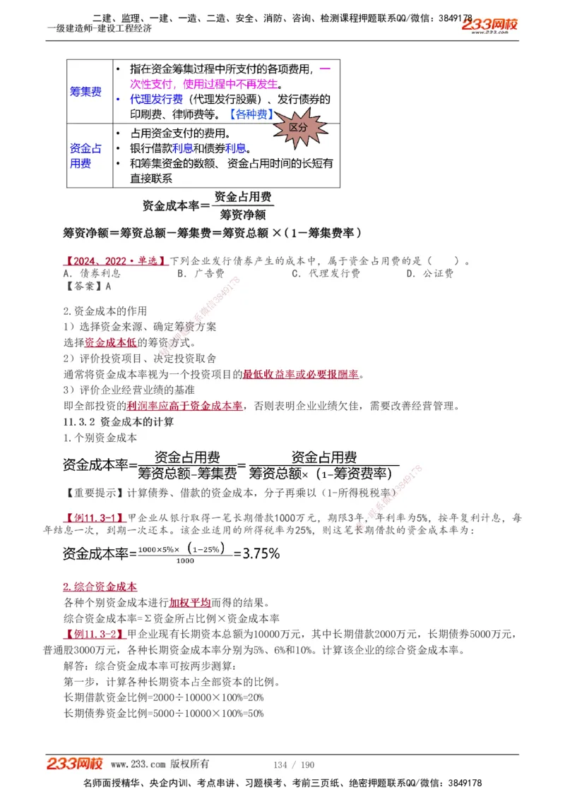 1-43_2026年一级建造师_2026年一建经济_2025年一建经济SVIP_02-基础精讲✿高端面授✿深度强化_14-经济《教材精讲班》李娜、董航233推荐_董航
