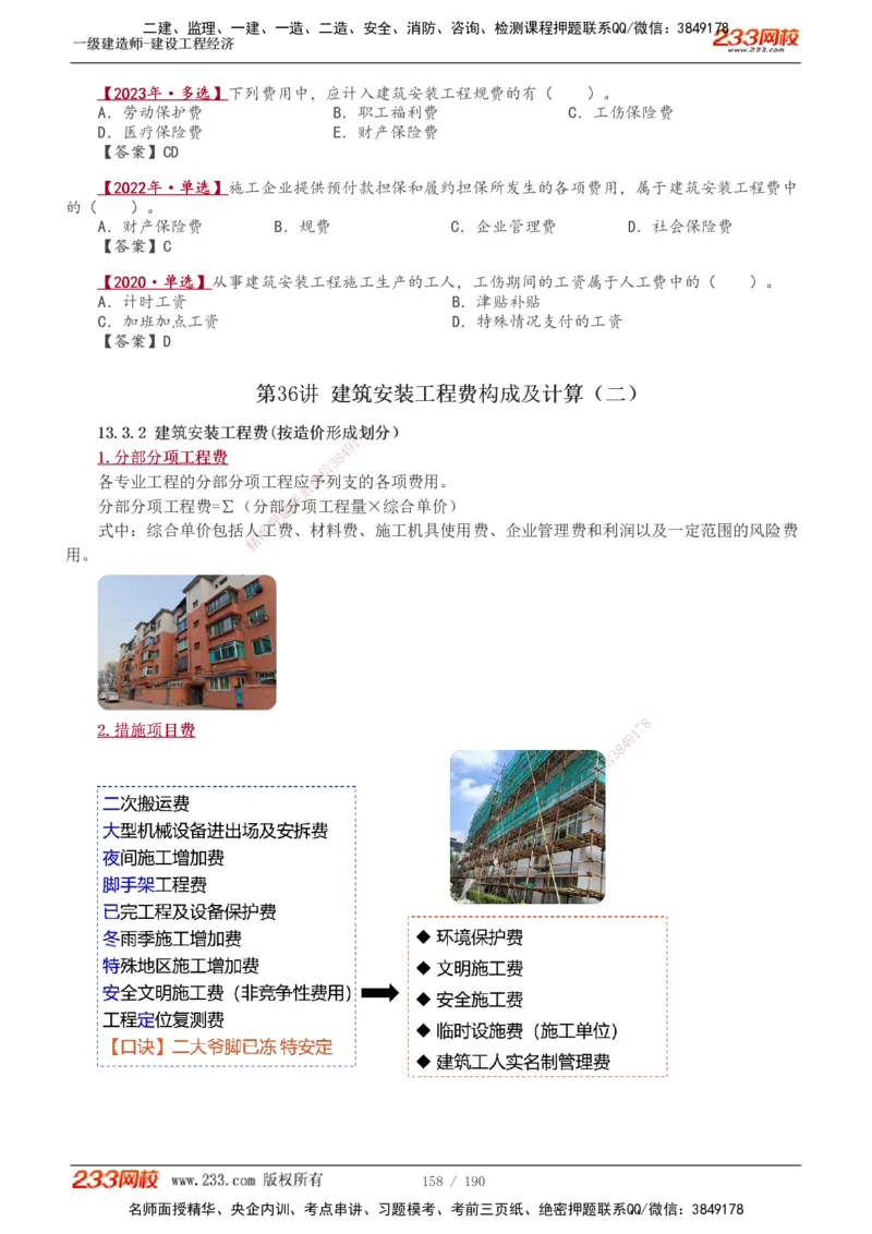1-43_2026年一级建造师_2026年一建经济_2025年一建经济SVIP_02-基础精讲✿高端面授✿深度强化_14-经济《教材精讲班》李娜、董航233推荐_董航