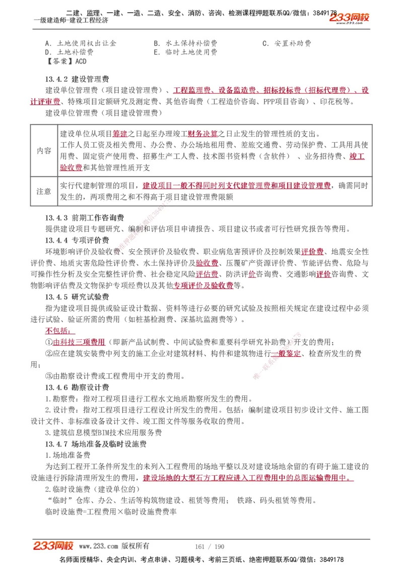 1-43_2026年一级建造师_2026年一建经济_2025年一建经济SVIP_02-基础精讲✿高端面授✿深度强化_14-经济《教材精讲班》李娜、董航233推荐_董航
