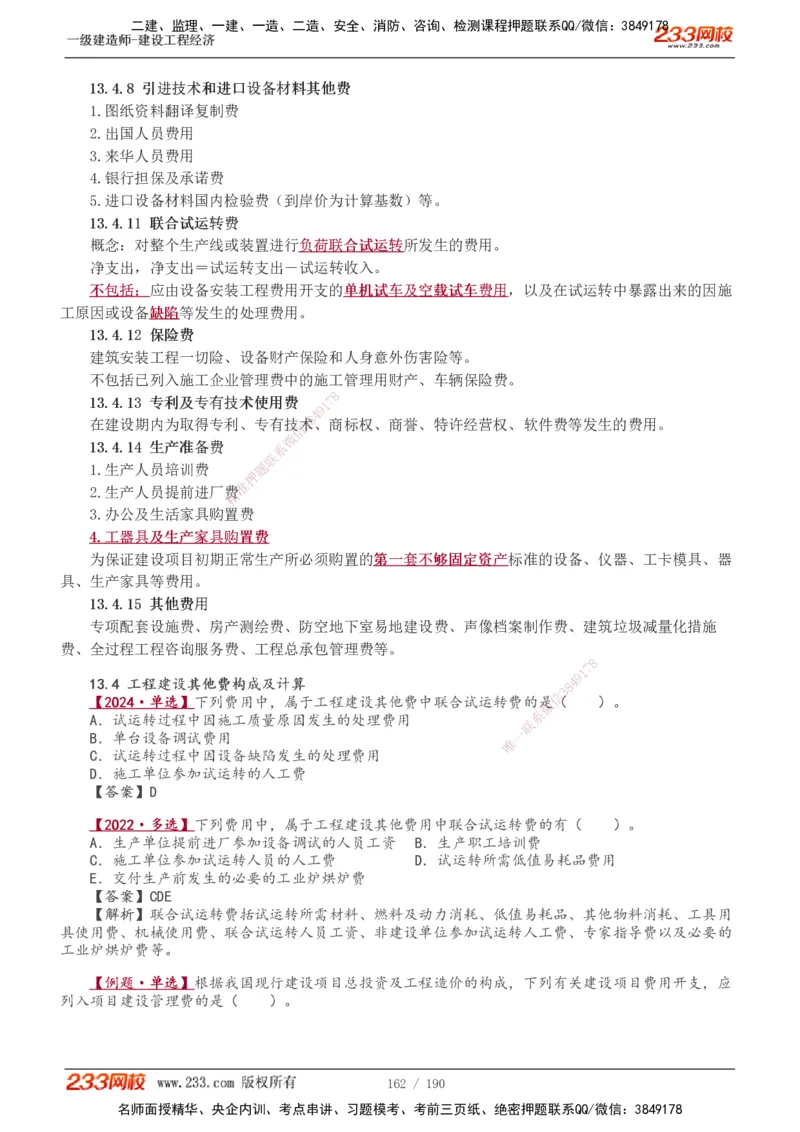 1-43_2026年一级建造师_2026年一建经济_2025年一建经济SVIP_02-基础精讲✿高端面授✿深度强化_14-经济《教材精讲班》李娜、董航233推荐_董航