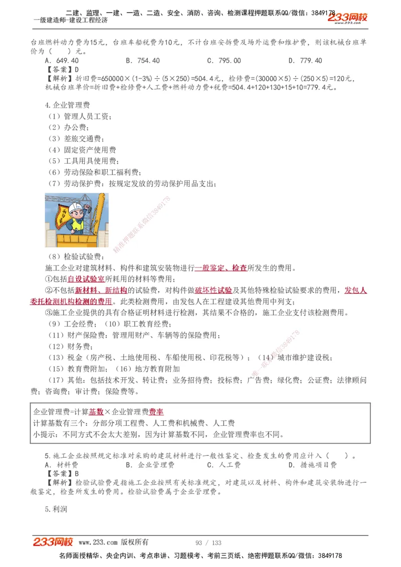 1-43_2026年一级建造师_2026年一建经济_2025年一建经济SVIP_02-基础精讲✿高端面授✿深度强化_14-经济《教材精讲班》李娜、董航233推荐_董航