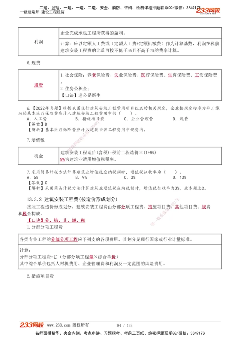 1-43_2026年一级建造师_2026年一建经济_2025年一建经济SVIP_02-基础精讲✿高端面授✿深度强化_14-经济《教材精讲班》李娜、董航233推荐_董航